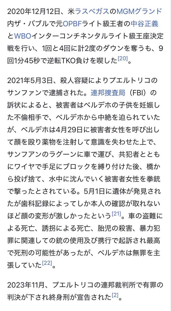 中谷正義のこの試合素晴らしかった。

しかしこの試合からわずか半年後のベルデホ逮捕の内容の衝撃度が凄まじい…鬼畜