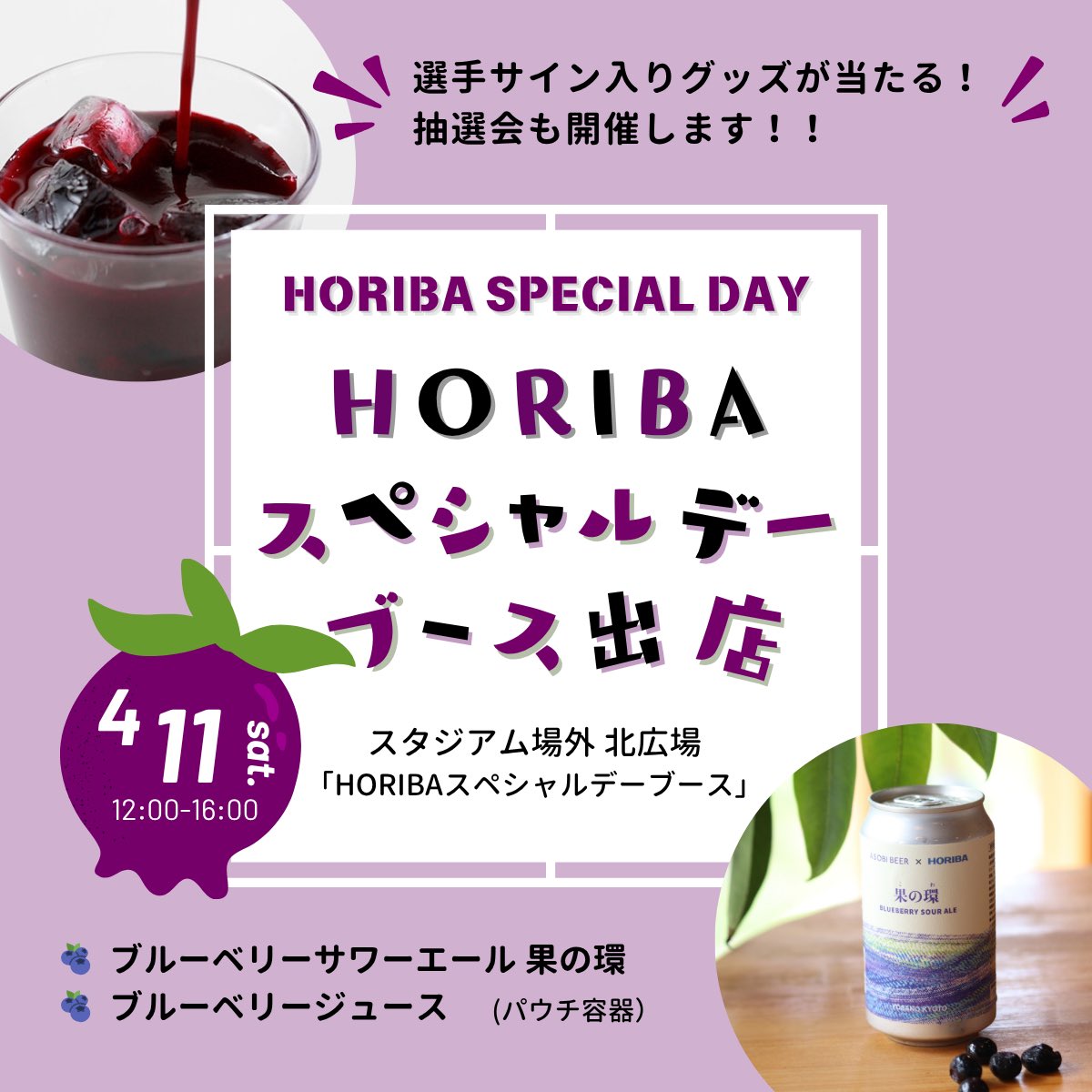 HORIBA_jp's tweet image. 4/11(土)#サンガスタジアムbyKYOCERA で
#HORIBA スペシャルデーブースを出店⚽️
 
今回初登場の自社農園産ブルーベリーを使用したサワーエール「果の環」は爽やかな酸味で観戦のお供にぴったり☆もちろん濃厚ジュースも販売します🫐購入者限定で #京都サンガ 選手サイン入りグッズが当たる抽選会も🎁