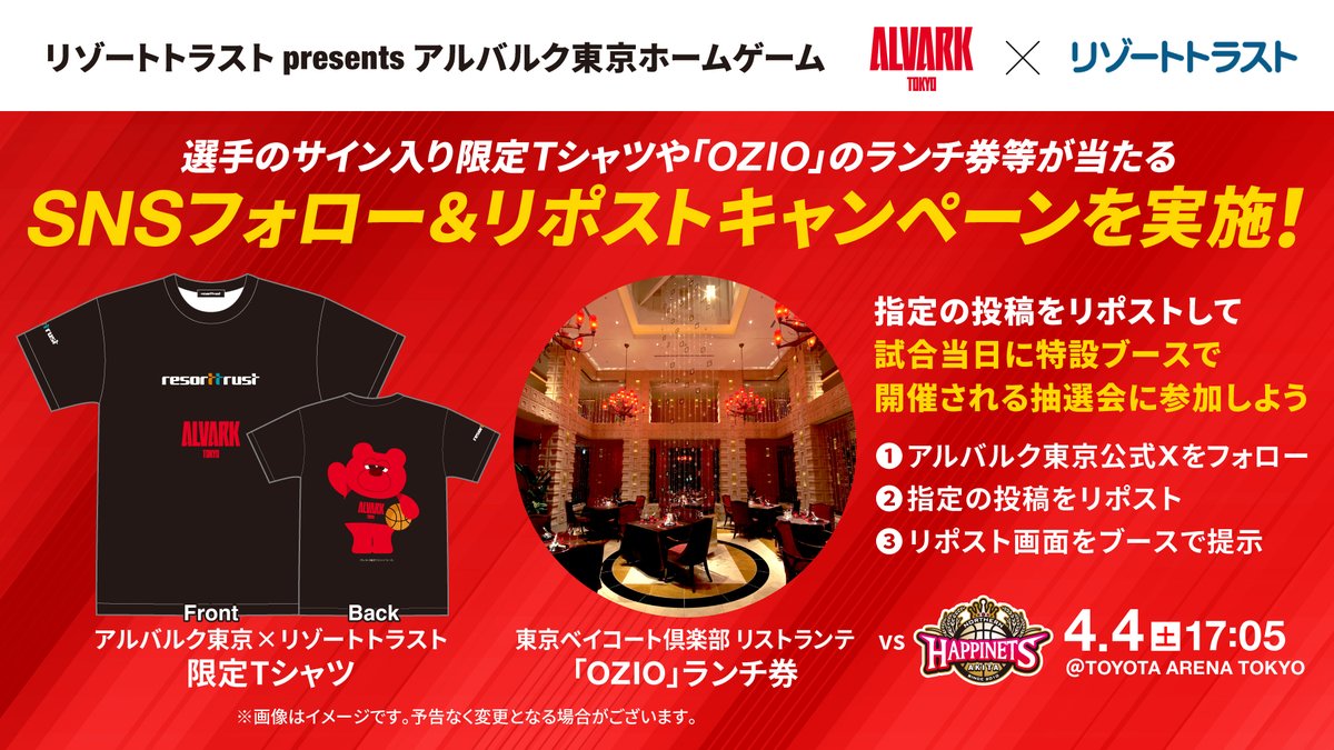／
4/4(土)秋田戦はリゾートトラスト presents
アルバルク東京ホームゲーム
＼

選手のサイン入り限定Tシャツや #東京ベイコート倶楽部 リストランテ「OZIO」ランチ券などが 当たる抽選会を実施🎯
【参加方法】
① <a href="/ALVARK_TOKYO/">アルバルク東京【ALVARK TOKYO】</a>をフォロー
②この投稿をリポスト
③画面をブースで提示するだけ
