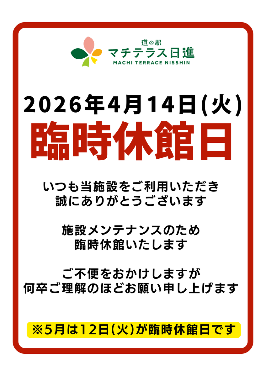 📢【お知らせ】

平素より、道の駅マチテラス日進をご利用いただきまして、誠にありがとうございます。

2026年4月14日(火)は
施設メンテナンスのため
臨時休館日となっております。

お客様には大変ご迷惑をおかけいたしますが
何卒ご理解とご協力のほどお願い申し上げます。