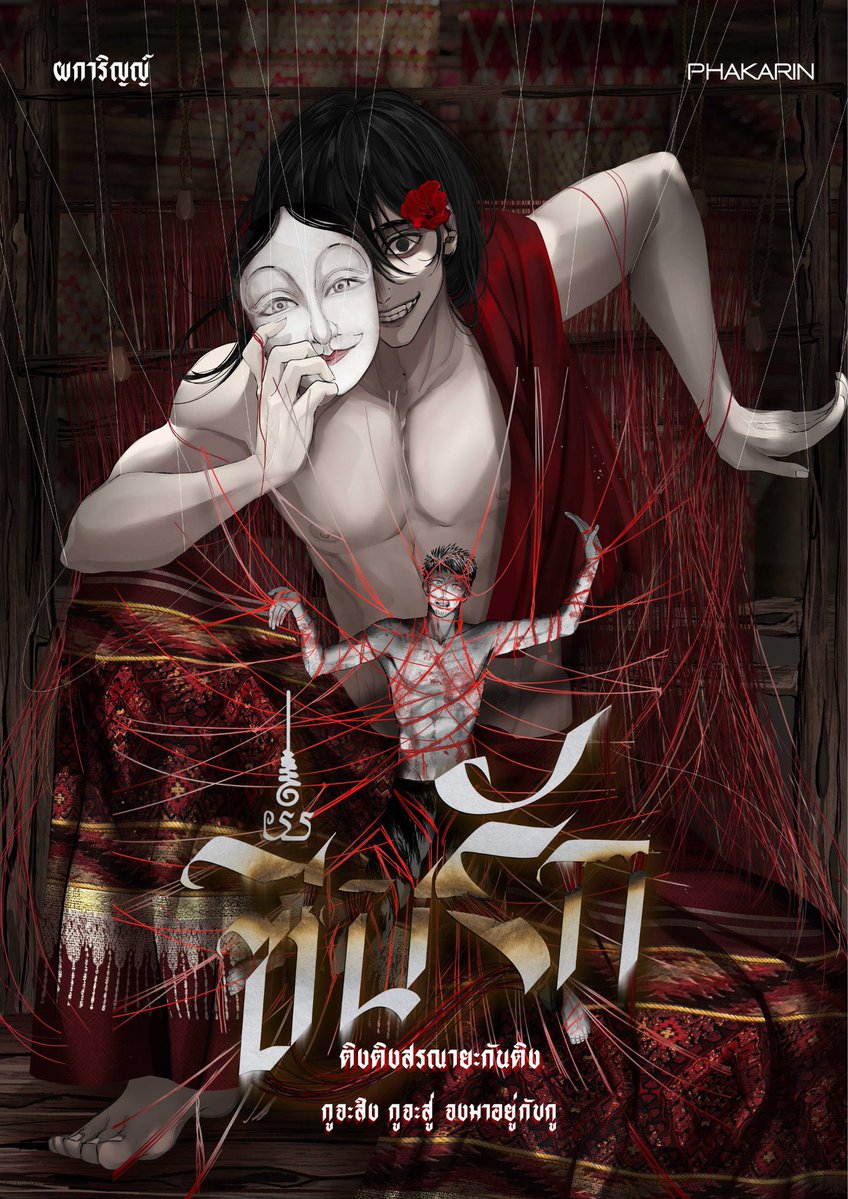 ผการิญญ์ Phakarin tweet media