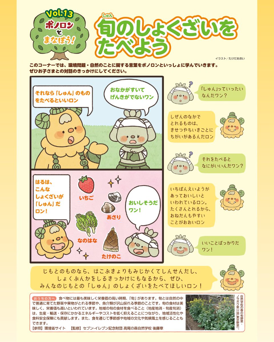 【#ボノロン知育】ボノロンとまなぼう！

旬のしょくざいをたべよう🍓🧅🥝

「旬」とはその食べ物が一番栄養があって
おいしいと言われている時期！

今はどんなものが旬なのかな？🤔