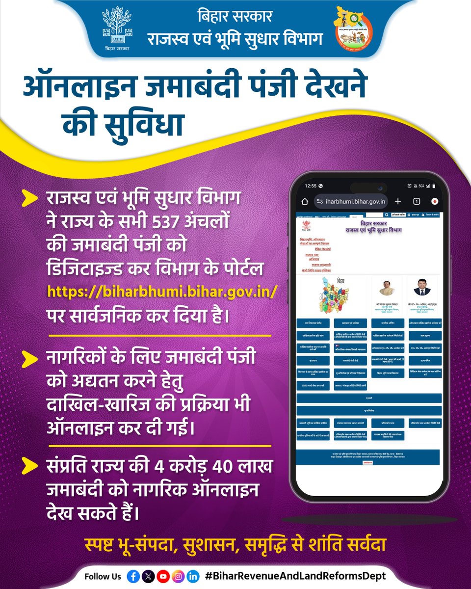 BiharRevenue's tweet image. ऑनलाइन जमाबंदी देखने के लिए विजिट करें बिहारभूमि पोर्टल biharbhumi.bihar.gov.in पर ।

@NitishKumar 
@VijayKrSinhaBih 
@IPRDBihar 

#Jamabandi
#Online #Portal
#BiharBhumi
#BiharRevenueAndLandReformsDept