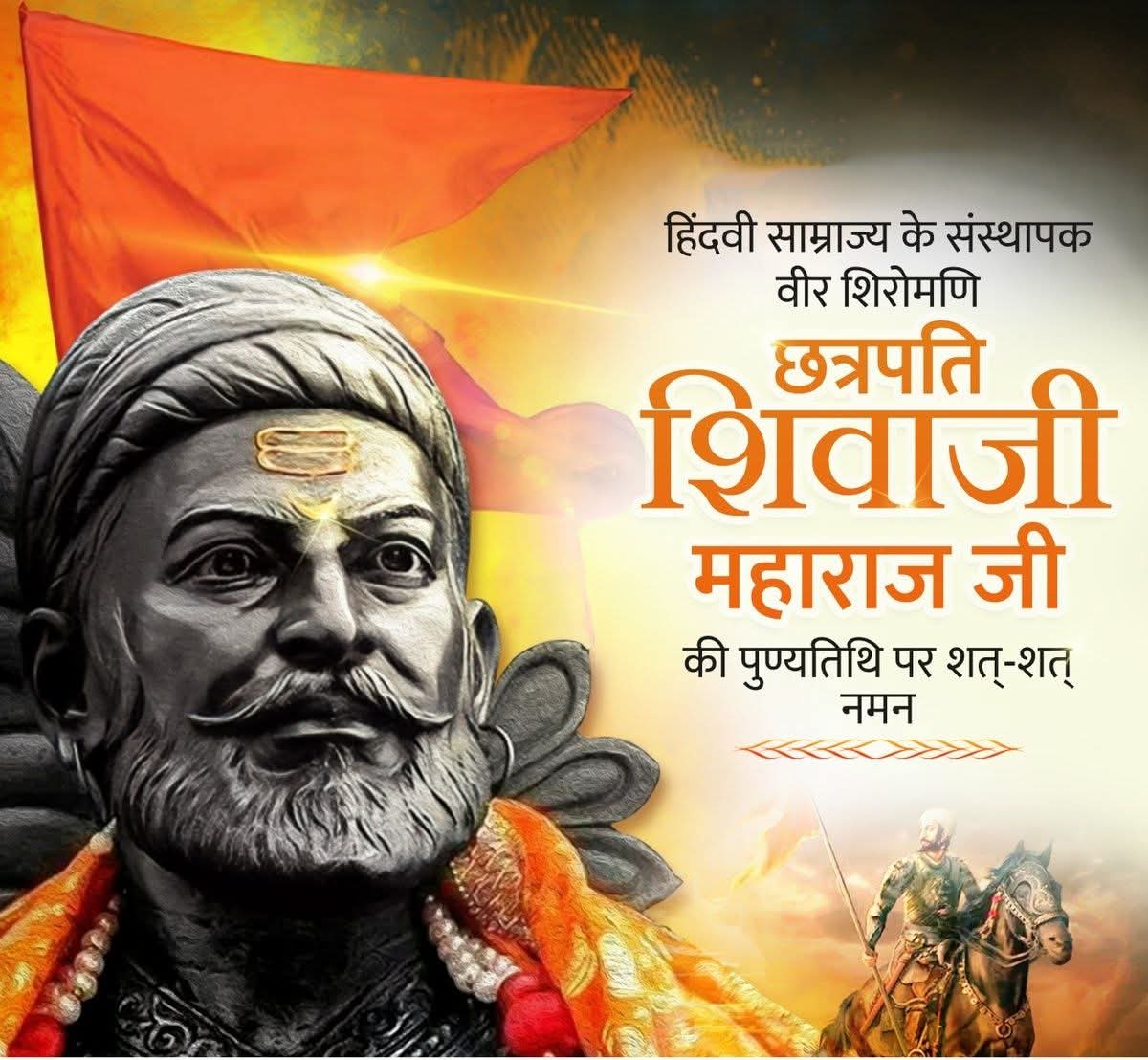 अदम्य साहस‚ अप्रतिम शौर्य एवं उत्कृष्ट सुशासन के परतीक‚ “हिंदवी स्वराज” के संस्थापक‚ राष्ट्रनायक #छत्रपति_शिवाजी_महाराज की पुण्यतिथि पर कोटिश: कोटिश: नमन🙏🙏