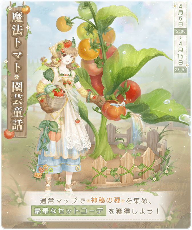 イベント『魔法トマト 園芸童話』開催！ 期間：4月6日5:00～4月15日23