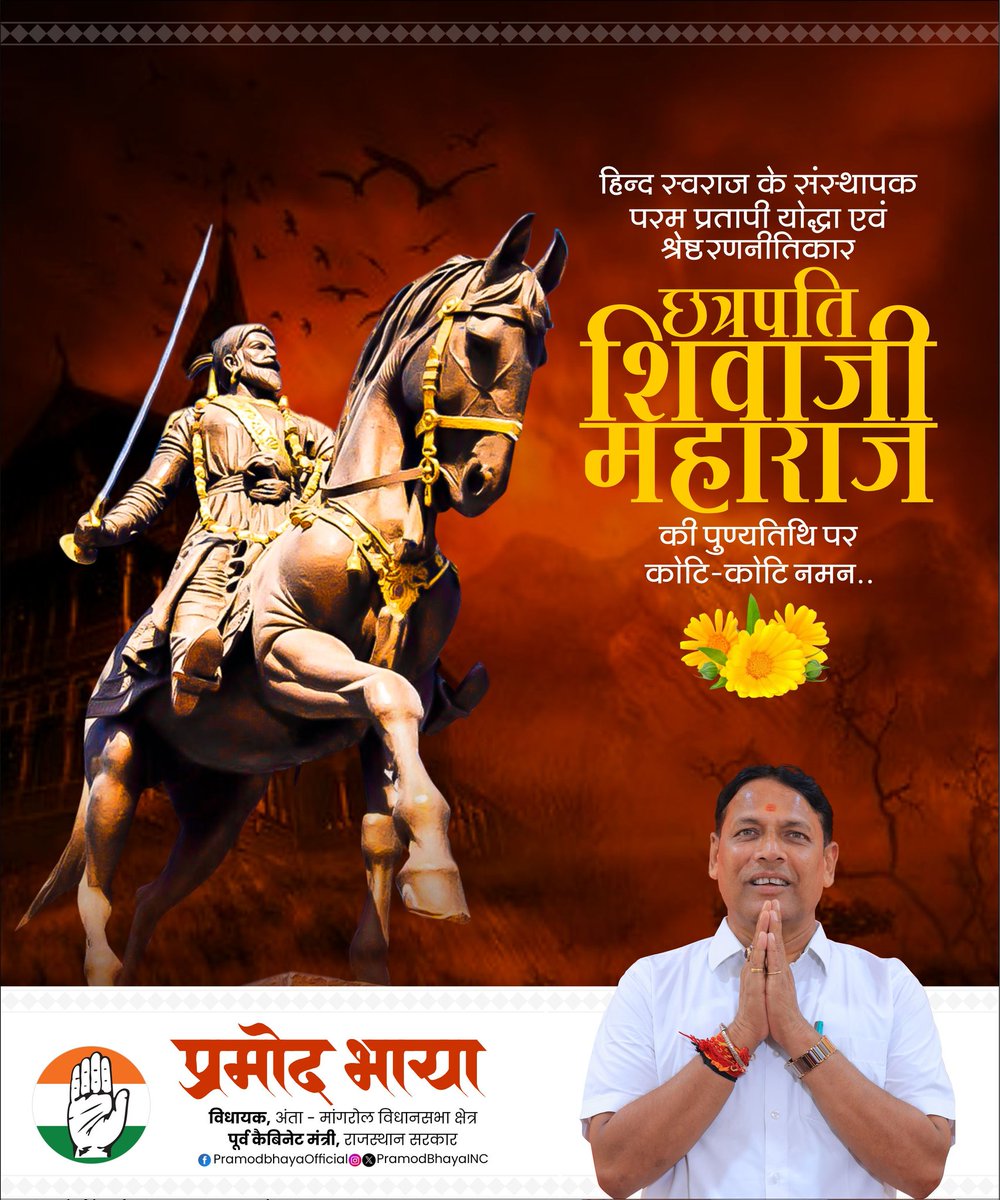 जय भवानी! जय शिवाजी! 🚩

“स्वराज के महानायक, अदम्य साहस और राष्ट्रभक्ति के प्रतीक छत्रपति शिवाजी महाराज जी की पुण्यतिथि पर उन्हें कोटि-कोटि नमन। 

उनका जीवन हमें अन्याय के खिलाफ खड़े होने, धर्म और स्वाभिमान की रक्षा करने तथा राष्ट्रहित को सर्वोपरि रखने की प्रेरणा देता है।

उनकी