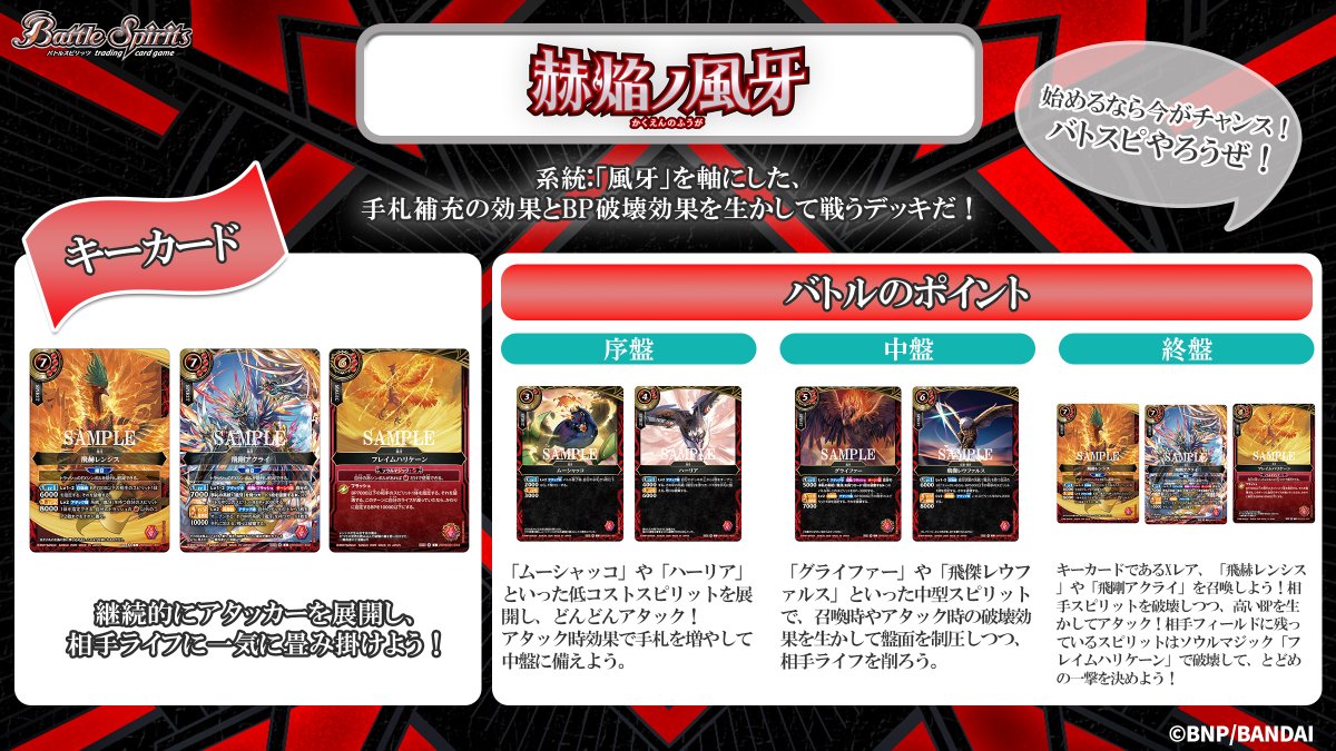 🔰エントリーデッキ使い方🔰

初心者の方におすすめな『エントリーデッキ』が4/11(土)発売！
本日は『赫焔ノ風牙』をご紹介。
ドロー効果とBP破壊効果を生かして戦おう！

🔽商品ページはこちら
battlespirits.com/product/starte…

#バトスピ