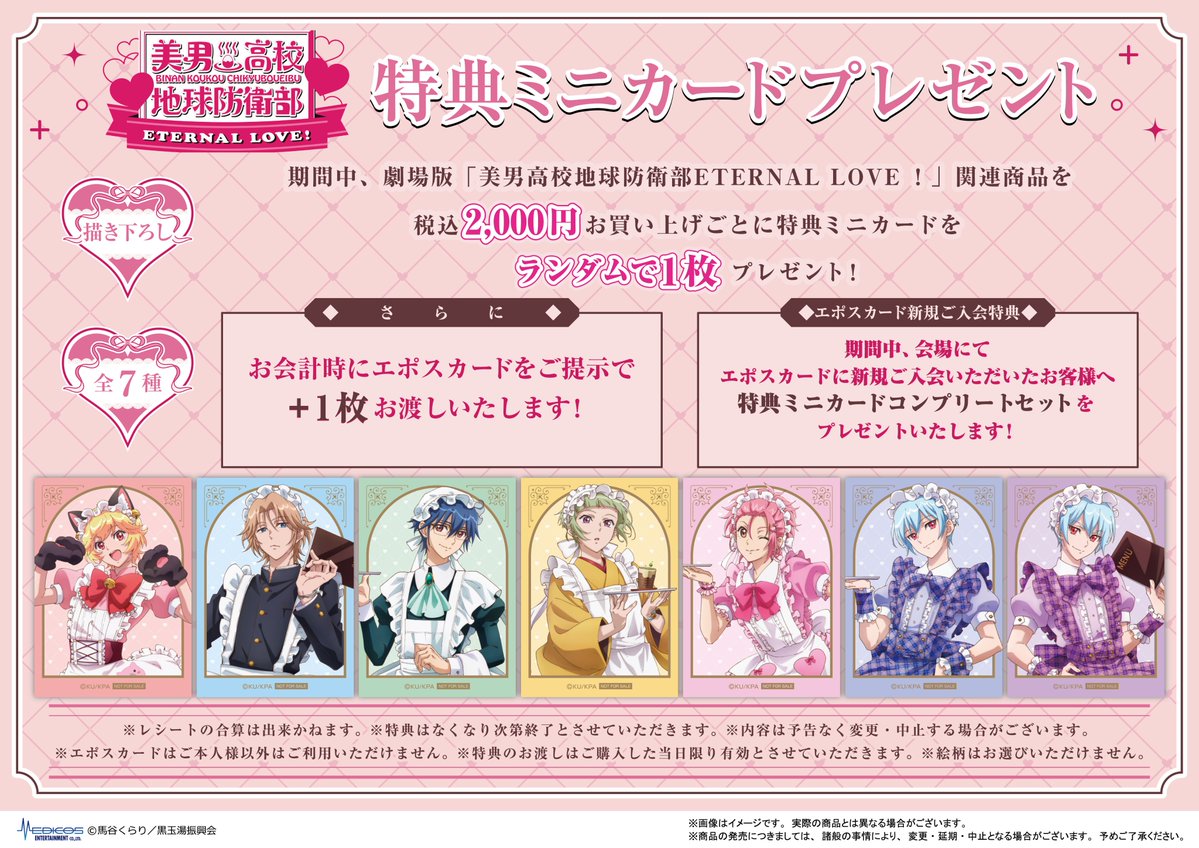 劇場版「美男高校地球防衛部ETERNAL LOVE！」POP UP SHOP in OIOI