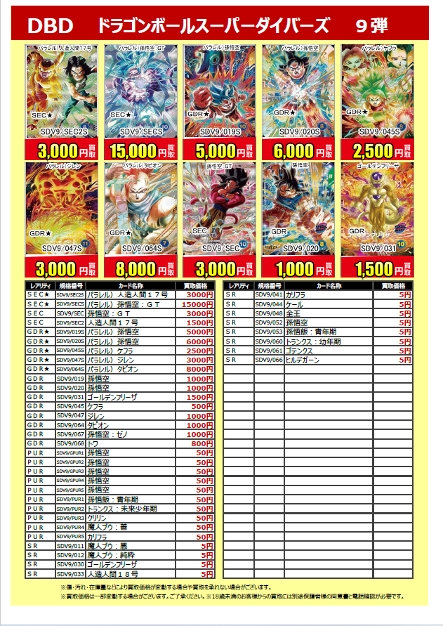 🙌新弾買取情報💯】 #ドラゴンボールスーパーダイバーズ 第9弾 買取