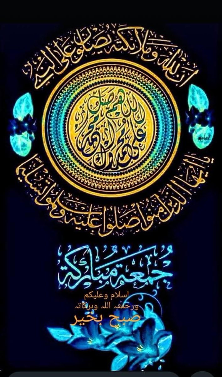 السلام علیکم !!! 
جمعہ مبارک💞
درود پاک پڑھ لیا ہے آپ سب نے؟
روزانہ درود پاک پڑھنے کی عادت اپنائیں اور اپنی زبان کو درود پاک سے مُعطر کریں۔

ورنہ میں کیا ہوں میرے فَن کی حقیقت کیا ہے
ان کا احــسان ہــے اشـــعار میــں آ جـاتــے ہیــں

💗 صَلَّى اللّٰهُ عَلَيْهِ وَآلِہٖ وَسَلَّم 💗