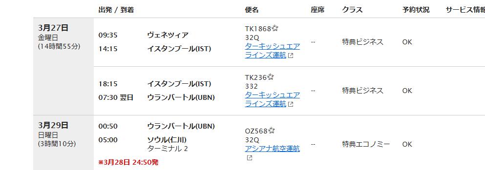 isoide110ban's tweet photo. 【マイレージ】ANA
【必要マイル数】59000
【航空会社】ターキッシュ　アシアナ
【クラス】ビジネス
【諸経費】51673円
【ルート】ヴェネチア→イスタンブール→ウランバートル→仁川
【コメント】欧州の復路が全くなく（３名ビジネス平会員）やっと見つけたルートです　仁川まではビジネスに変更済 https://t.co/RUocolyL6k