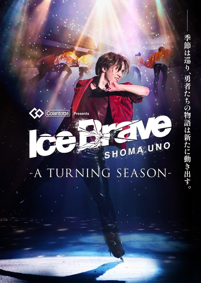 宇野昌磨アイスショー 「Ice Brave」 tweet media