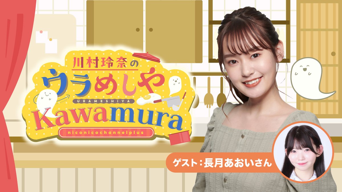 次回 4/9(木) の ウラめしや川村は
ゲストに 長月あおい さんをお迎えします！✨

お便りフォーム
forms.gle/tfgnp8MGqDahVg…

📺YouTube
youtube.com/live/O2inTWjkr…
📺ニコニコチャンネルプラス
nicochannel.jp/kawamura/live/…

#ウラめしや川村 #川村玲奈 #長月あおい