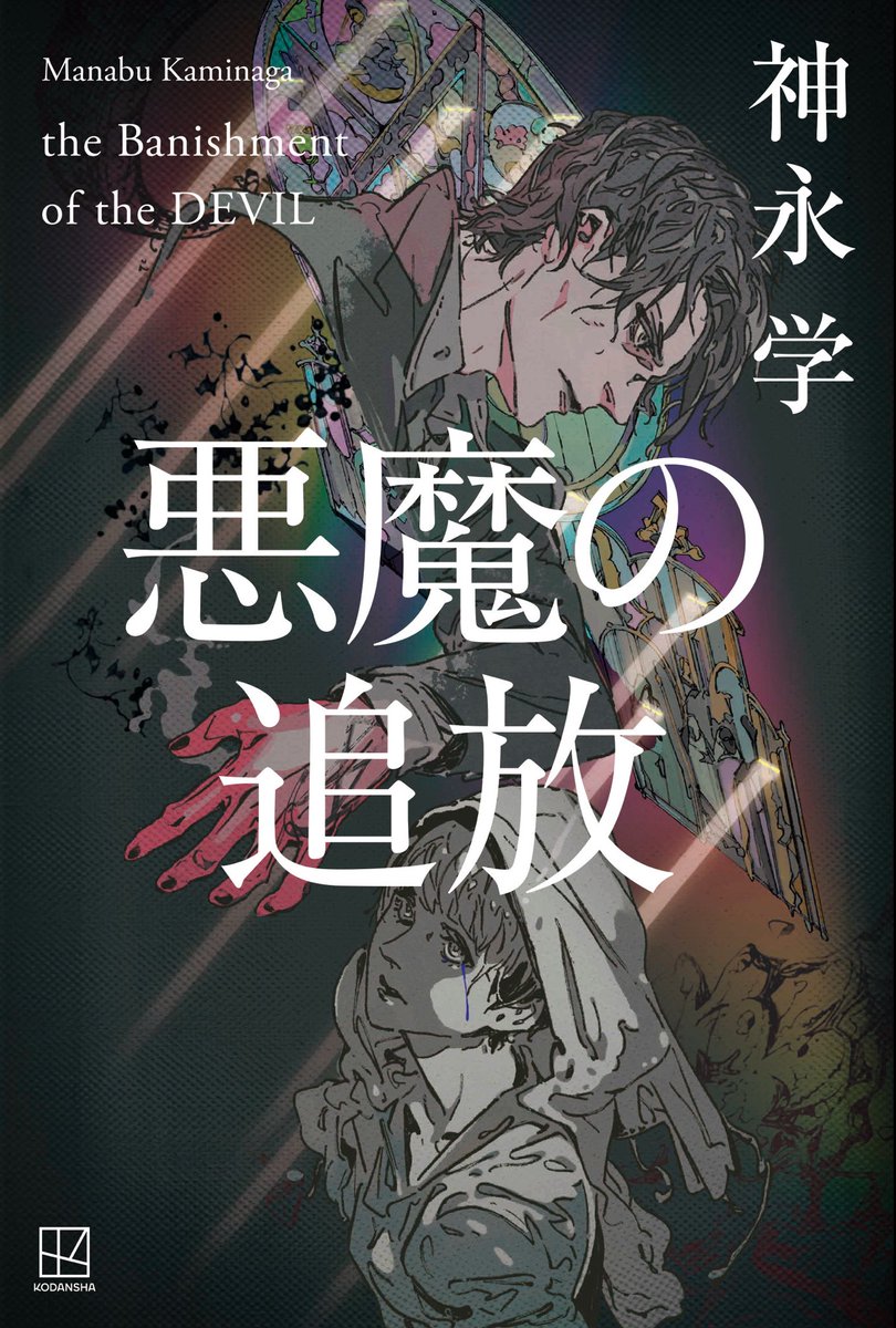 小説家 神永学 tweet media