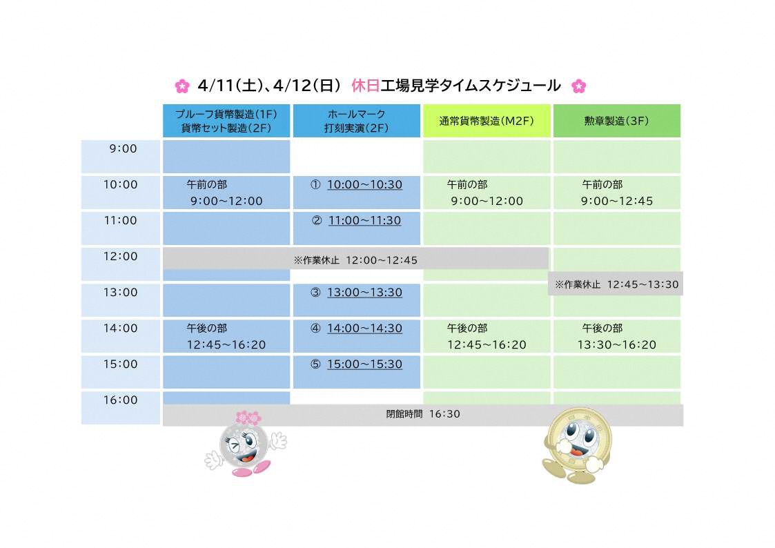 🐿< #造幣局さいたま支局 からお知らせ
/
 4月19日(日)まで #桜のさんぽ道 を開催中🌸
\
八重桜が中心の26品種が順次見頃に。
11日(土)、12日(日）は休日工場見学を開催♪普段公開していない作業の実演も見学できる貴重な機会✨
（無料、予約不要）

▼詳細はこちら
mint.go.jp/enjoy/sanpomic…