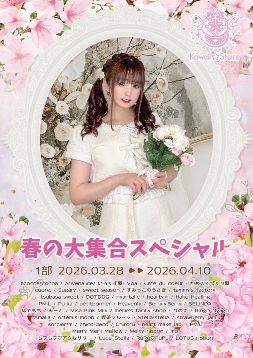 Kawaii__Stars's tweet photo. Kawaii☆Stars 原宿本店
✨🌸春の大集合スペシャル🌸✨

✨🍓1部♡7日目です🍒✨

ほっこり暖かな春を楽しむ🌸
かわいい♡が勢ぞろいの春の大集合スペシャル💖
まだまだ見逃せない✨たくさんのかわいい♡アイテムがみなさまをお待ちしています💝

今週の通販のお問い合わせは本日18:00まで💓

あなただけの素敵な出会いをぜひ♡見つけてください💕

🎀所在地🎀
東京都渋谷区神宮前6丁目29-4
こみやビル2階

🩷営業時間🩷
am11:00〜pm20:00