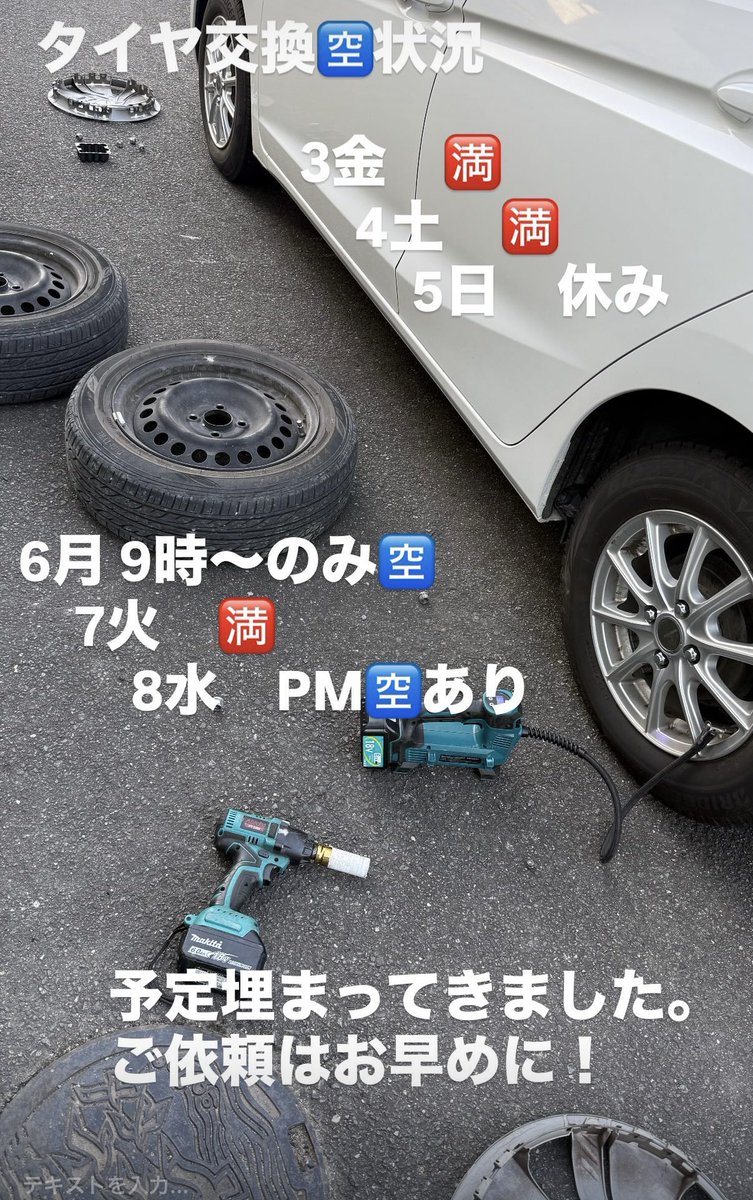 タイヤ交換?状況。 最短月曜日の9時が空いてますが、だいぶ埋まってき 