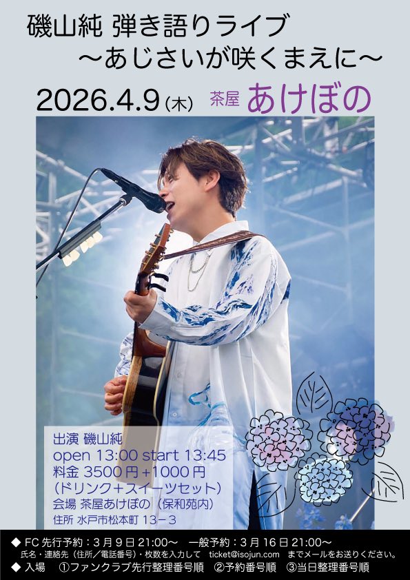 磯山純 2025.5.25 千波湖1万人無料ライブありがとうございました！ tweet media