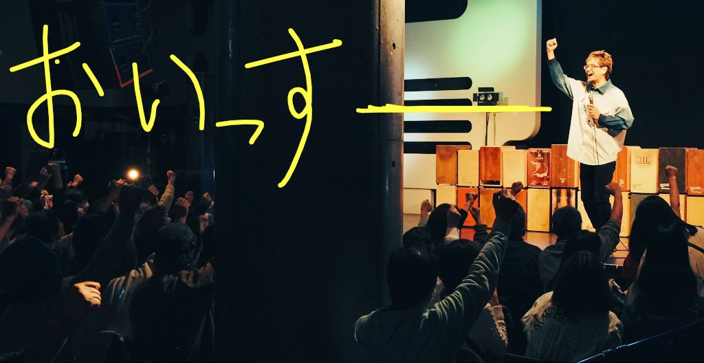 カホン村岡 (ハコフェス主催) tweet media