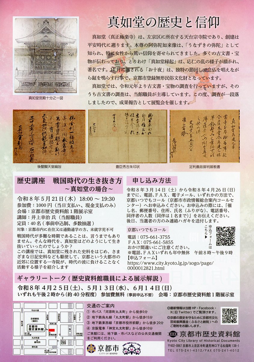 kyoto_rekishi's tweet photo. 4月11日（土）より開催！
京都市歴史資料館 特別展
「真如堂の歴史と信仰」
https://t.co/a8UMlDmebu

本展では、東山の古刹として知られる真正極楽寺（真如堂）が、どのような歴史を有し、支えられてきたのかについて、新出史料を交えて紹介します。
ぜひ、ご来館ください。 https://t.co/jvfIC68yqO