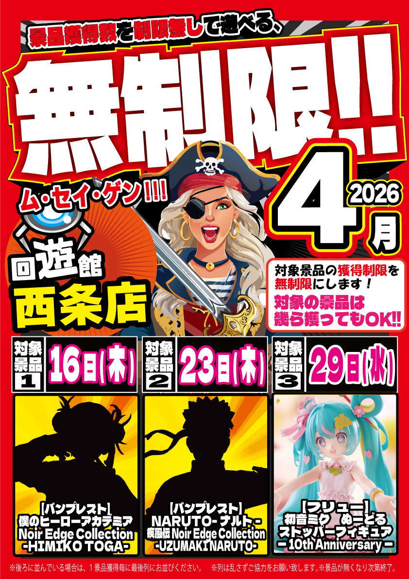 2026年4月無制限対象景品情報】 4月の無制限景品はこちら！ ご来店
