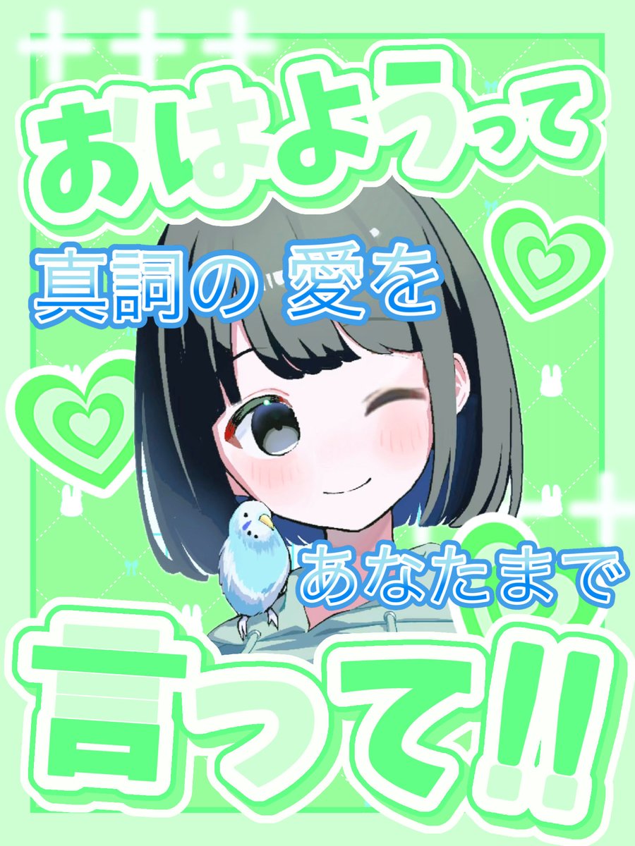 真金　響詞　略:真詞(まこと) tweet media