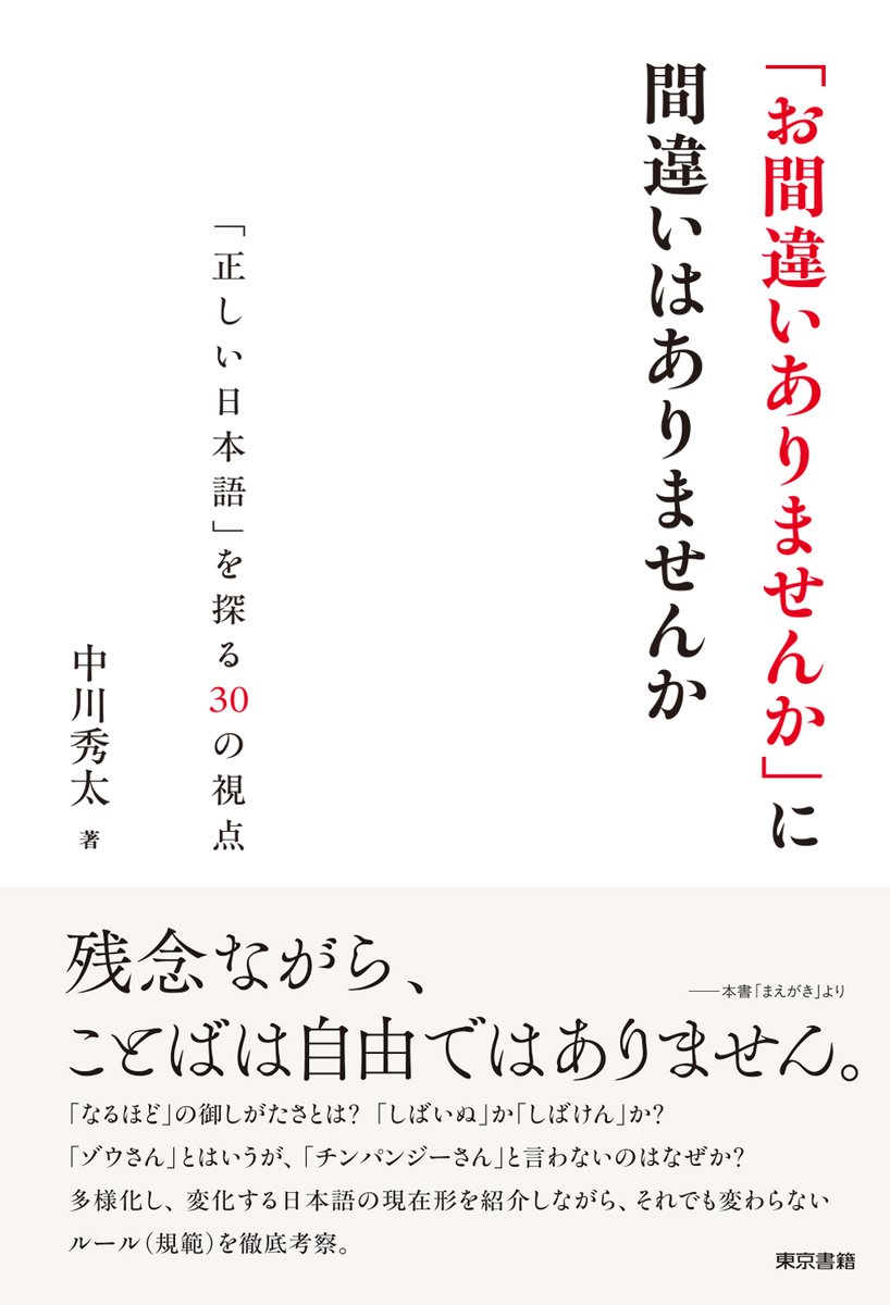 【新刊】
中川秀太 著
『「お間違いありませんか」に
　間違いはありませんか
　「正しい日本語」を探る30の視点』
「なるほど」の御しがたさとは？
「しばいぬ」か「しばけん」か？
多様化し、変化する日本語の現在形を紹介しながら、それでも変わらないルール（規範）を徹底考察