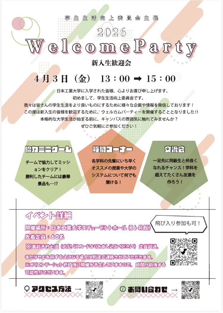 日本工業大学 学生生活向上委員会 tweet media