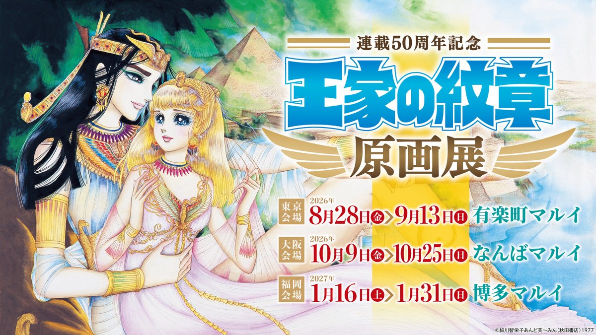 『王家の紋章』原画展公式 tweet media