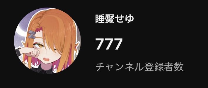 睡魘せゆ🧋🚼@新人Vtuber tweet media