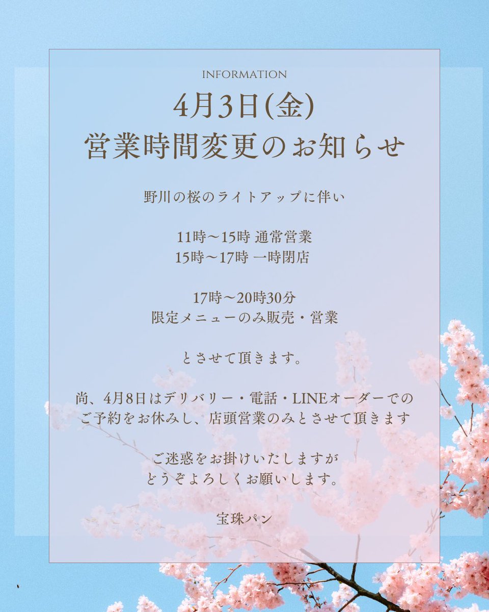本日、野川の桜のライトアップに伴い、営業時間を変更変更とさせて頂きます。お手数お掛け致しますが宜しくお願いいたします。