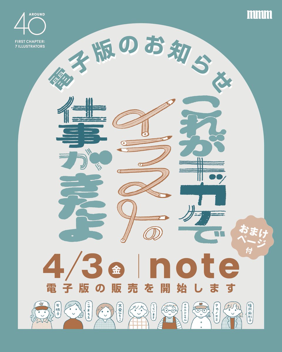 maaki888maaki's tweet photo. ＼本日２０時ごろ配信開始🎉／

私たちが制作した合同ZINE
「これがキッカケでイラストの仕事がきたよ」をnoteで読める形にしました📚

電子版　note
「これがキッカケでイラストの仕事がきたよ」

https://t.co/SH7ETzdCbs

このnoteでは7人それぞれの
“実際にあった仕事のきっかけ”を
漫画・エッセイ・イラストでまとめています。

✔ はじめての仕事をゲットするまで
✔ 著書出版までの話
✔ 迷走していた時期のこと
✔ ちょっと失敗した話や遠回りした話

など、リアルな体験をそのまま詰め込みました💡

ジャンルも絵本・コミックエッセイ・広告・カットなどバラバラなので、「こんな道もあるんだ！」と視野が広がる内容になっています。

「どうやって仕事って来るんだろう？」と思っている人や、「今のやり方でいいのかな〜」と少しでも思っている人へなにかヒントになったら嬉しいです💡

📚全112ページ・フルカラー
✨電子版限定で「1日のスケジュール（通常＆繁忙期）」のおまけ付きで税込2800円です！

実際にどうやって働いているのかも見られるので、生活のイメージにも◎

関西のアラフォーイラストレーター
「チームmmm」✨メンバー
石明子 @ishi_akiko 
こやまもえ @moe_0628_ 
末益ひろこ @rococreate 
てらいまき @maaki888maaki 
ナカニシヒカル @nhikaru364 
ナカノエミ @nakanoemi3 
福岡麻利子 @mariko_fukuoka 

💡４月中旬より始まるnoteの新機能「コミックビューア」を先行使用しております💡