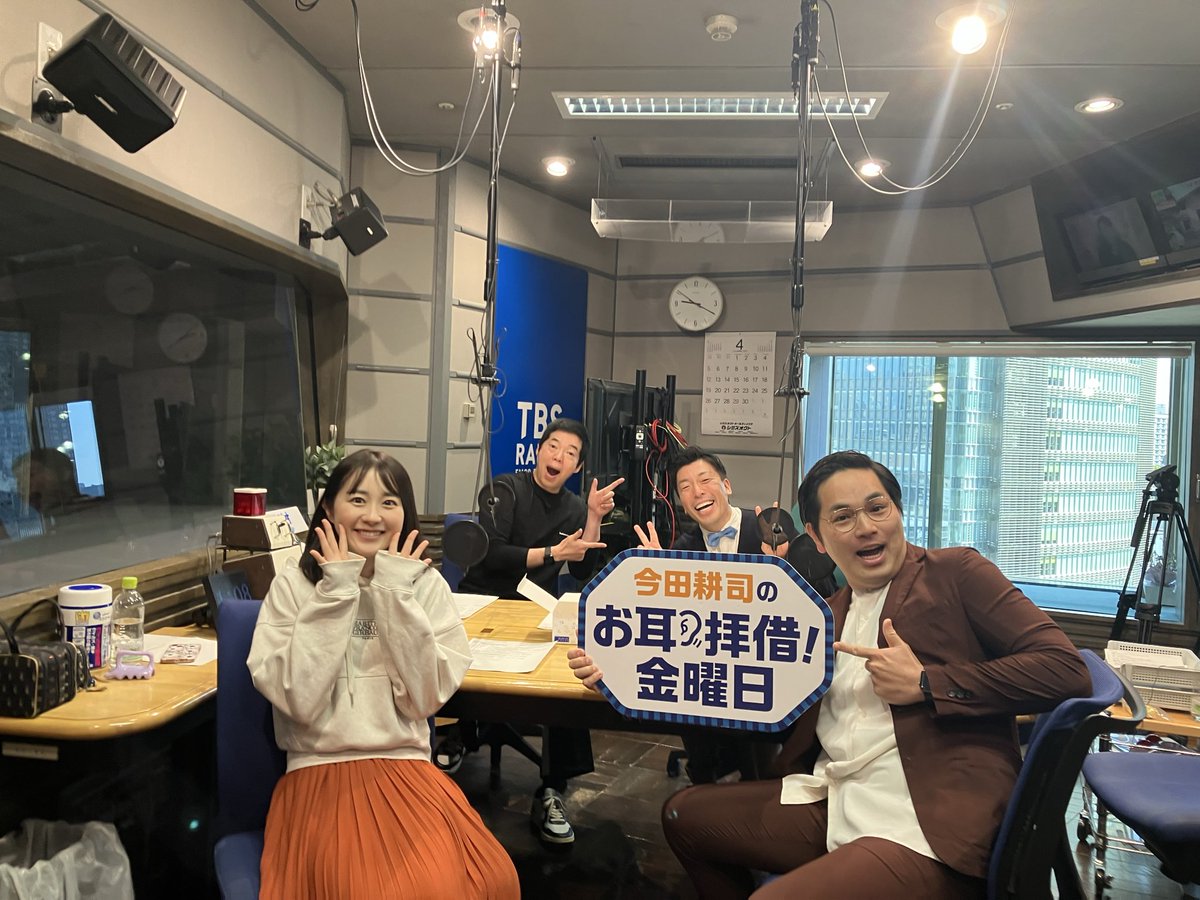 TBSラジオ「今田耕司のお耳拝借！金曜日」 tweet media