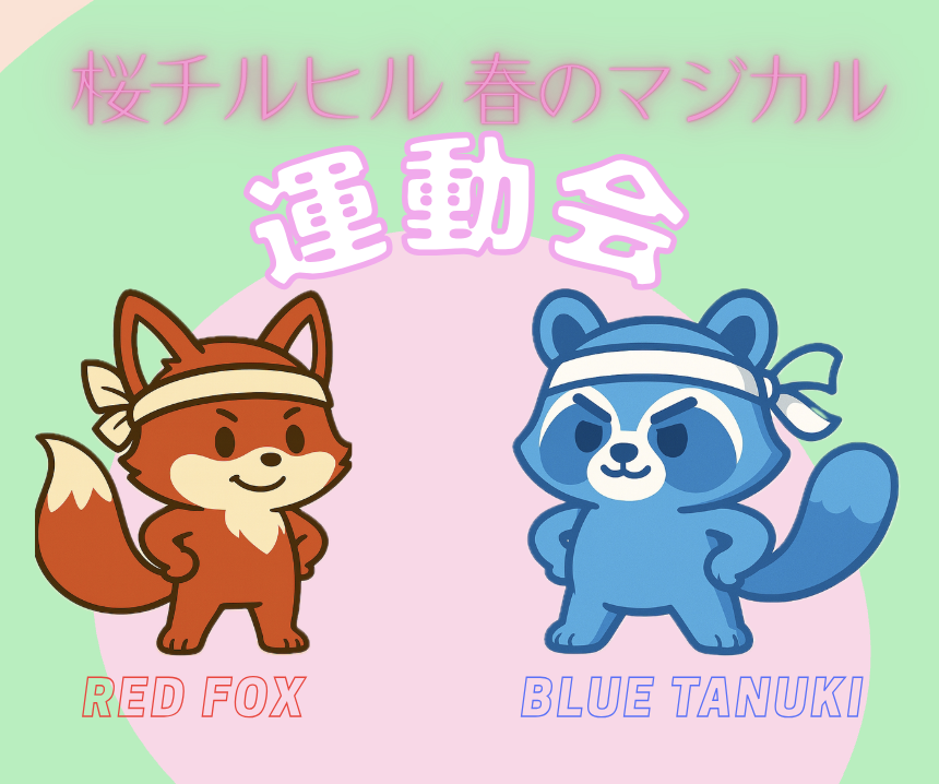 ticketpay_info's tweet photo. 🌸👟桜チルヒル春のマジカル運動会！👟🌸

【RED FOX】チーム！【BLUE TANUKI】チーム！

勝利の女神はどちらに微笑むのだろうか！！！

============
📅2026/4/11(土)14:00
📍ドーム立川立飛
============

🔽チケット好評発売中！🔽
https://t.co/bpaHC3m55y

#プリッとChannel #運動会 https://t.co/5MJmneU40D