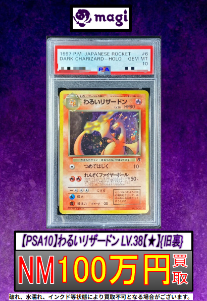 🔥ポケカ 買取情報🔥】 ☄️【PSA10】わるいリザードン 旧裏