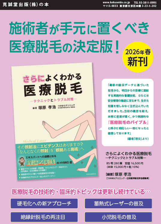 📚新刊のご案内 『さらに よくわかる医療脱毛―テクニックとトラブル
