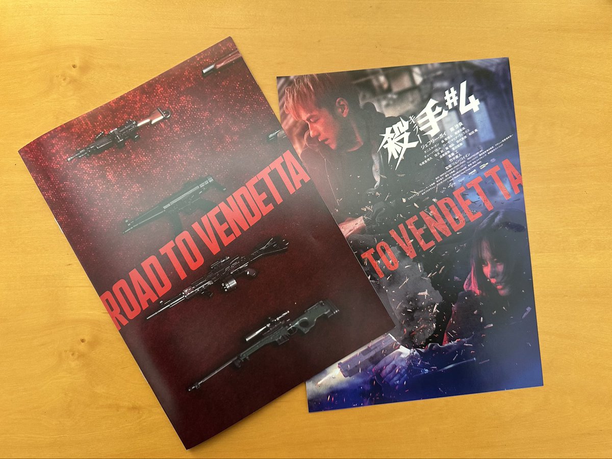 『殺手#4（キラーナンバー4）』プログラムもデザインしてます。ジェフリー・ガイ、南沙良主演。香港・日本を舞台に暗殺者と依頼者の少女が手を組み遂行するアクションムービー。『ベビわる』の阪本裕吾とアクションの坂本浩一も参加。本日公開。