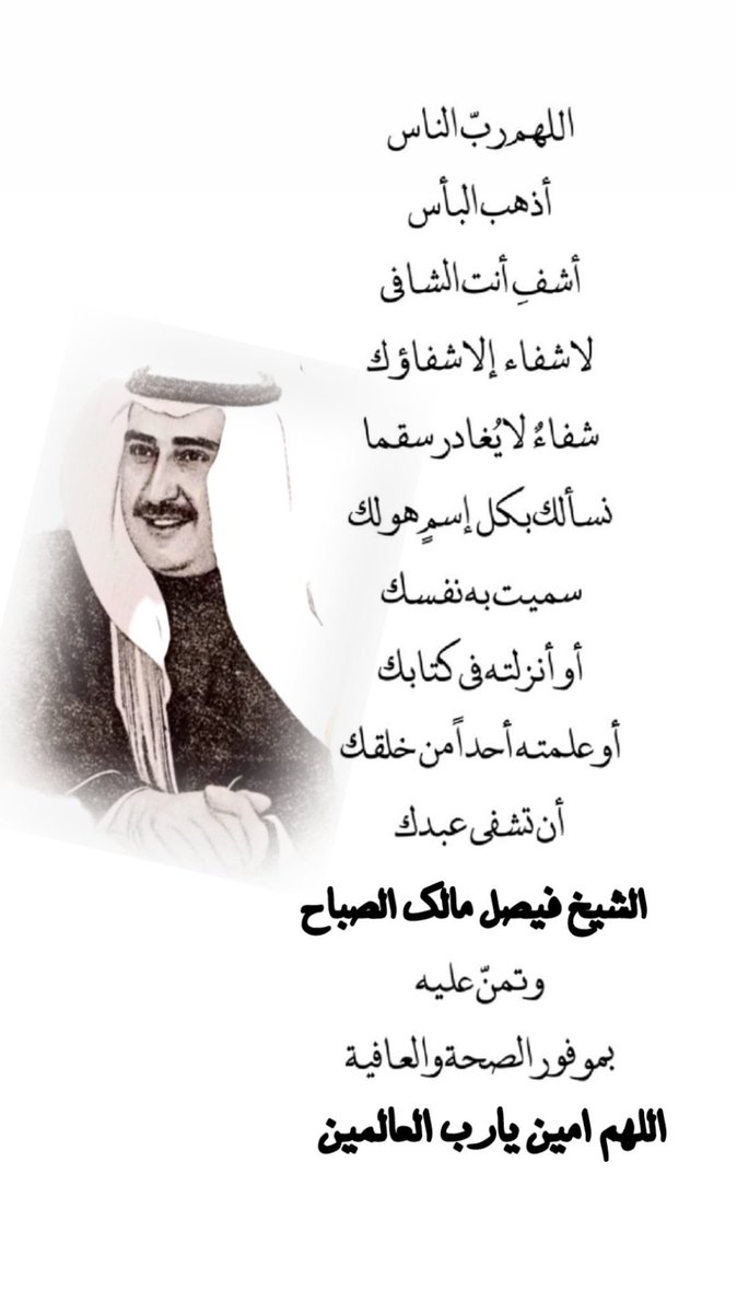 🤲اللهم يا من تجود وتعطي وتمنح وتعفو وتصفح يامن أنت في جلالك عظيم وبعبادك رحيم ولمن رجاك كريم اشفي يا شافي يا معافي أخونا الغالي فيصل ومرضى المسلمين شفاءا ً لا يغادر سقماً وعافي مبتلانا  إنك على كل شيء قدير دعوة صادقة في ظهر الغيب لا ترد ولكم مثلها وزيادة يارب 🤲