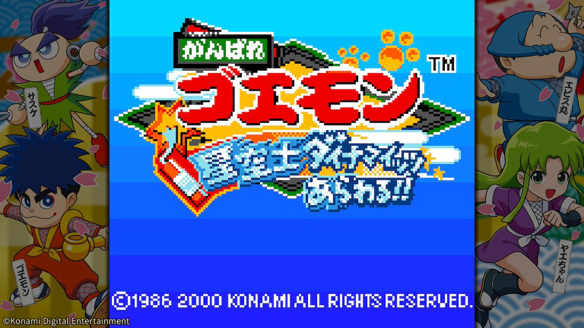 7月2日発売『#がんばれゴエモン大集合!』 収録タイトルをご紹介 7月2日発売『#がんばれゴエモン大集合!』 収録タイトルをご紹介