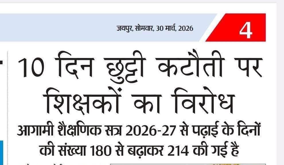 शिक्षक संघों का अवकाश कटौती पर विरोध जारी अब होगी आर पार की लड़ाई!

अवकाश कटौती निरस्त करने की मांग पूरी नहीं होने पर दी आंदोलन की चेतावनी!
<a href="/madandilawar/">Madan Dilawar</a>
<a href="/rajeduofficial/">Dept of Education, Rajasthan</a>
<a href="/JATbera1/">Bhera ram</a>
<a href="/RSSRashtriya/">राजस्थान शिक्षक संघ (राष्ट्रीय)</a>
<a href="/VIREN_SH/">VIRENDRA SHARMA 🇮🇳</a>
<a href="/DrRanjeetMeena/">Dr.Ranjeet Meena</a>
<a href="/bhanwar99gujar/">Bhanwar lal Gurjar प्रदेश अध्यक्ष रेसा - वीपी</a>
<a href="/VipinPrakashSh7/">Vipin Prakash Sharma</a>
<a href="/PRESIDENTBKN2/">GIRDHARI GODARA प्रदेशाध्यक्ष रेसला</a>
<a href="/RssAmbedkar/">राजस्थान शिक्षक संघ (अंबेडकर)</a>