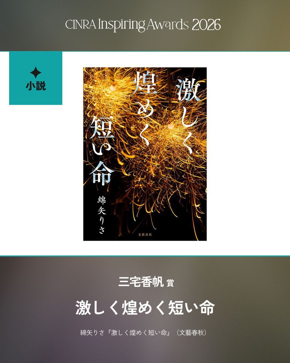CINRANET's tweet photo. 三宅香帆賞は綿矢りさ『激しく煌めく短い命』。『CINRA Inspiring Awards Etidion 2026』
@m3_myk 

https://t.co/Ey6XuV6EYy

「自分たちの世代の物語だ、と確信する人がたくさんいる物語ではないか」 https://t.co/j1hTfonpZj