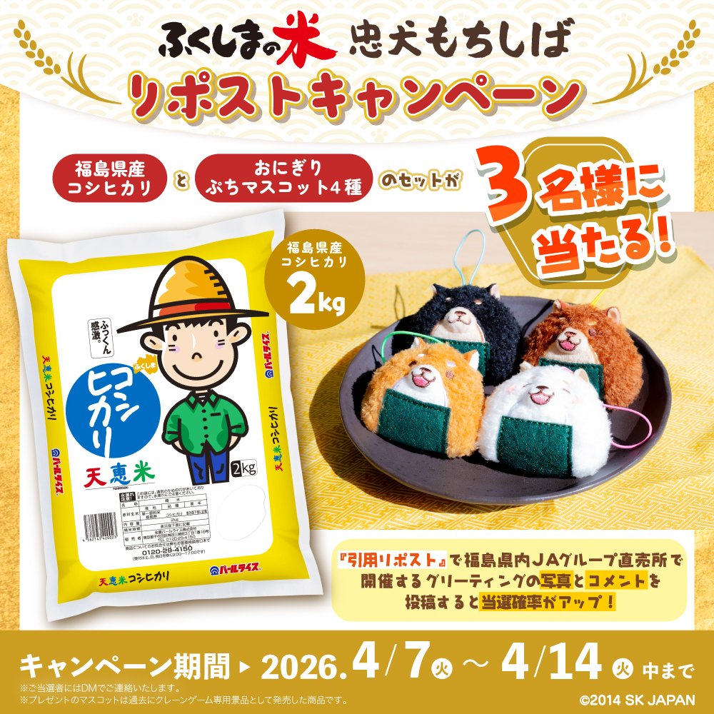ふくしまの米 #忠犬もちしば
フォロー＆リポストキャンペーン開催🌾

① <a href="/c_mochishiba/">忠犬もちしば【公式】</a> をフォロー
② 本投稿をリポスト
抽選で【特別セット】を3名様にプレゼント🎁

引用リポストで福島県内JAグループ直売所に
遊びにいった おかかの写真と
コメントを投稿すると当選確率がUP✨