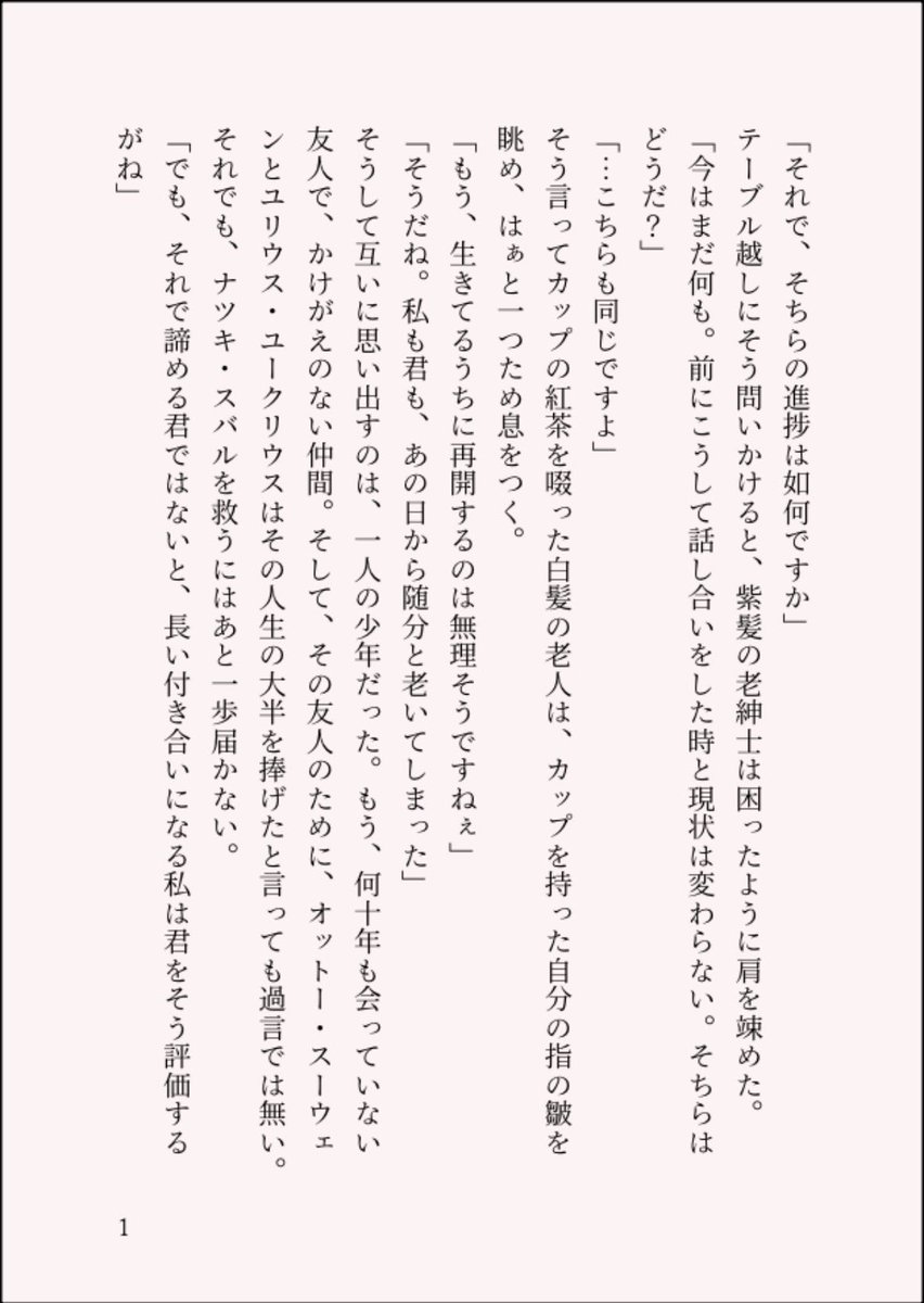 Tntn_0112's tweet photo. 『共犯』(4/5)
ゼロカラササゲルのオットーとユリウスの話です。ガッツリではないですがネタバレ注意(そもそもササゲル読んでないと内容全然わからないと思う)
カプ要素はないです。 https://t.co/ArDGUnj1rV