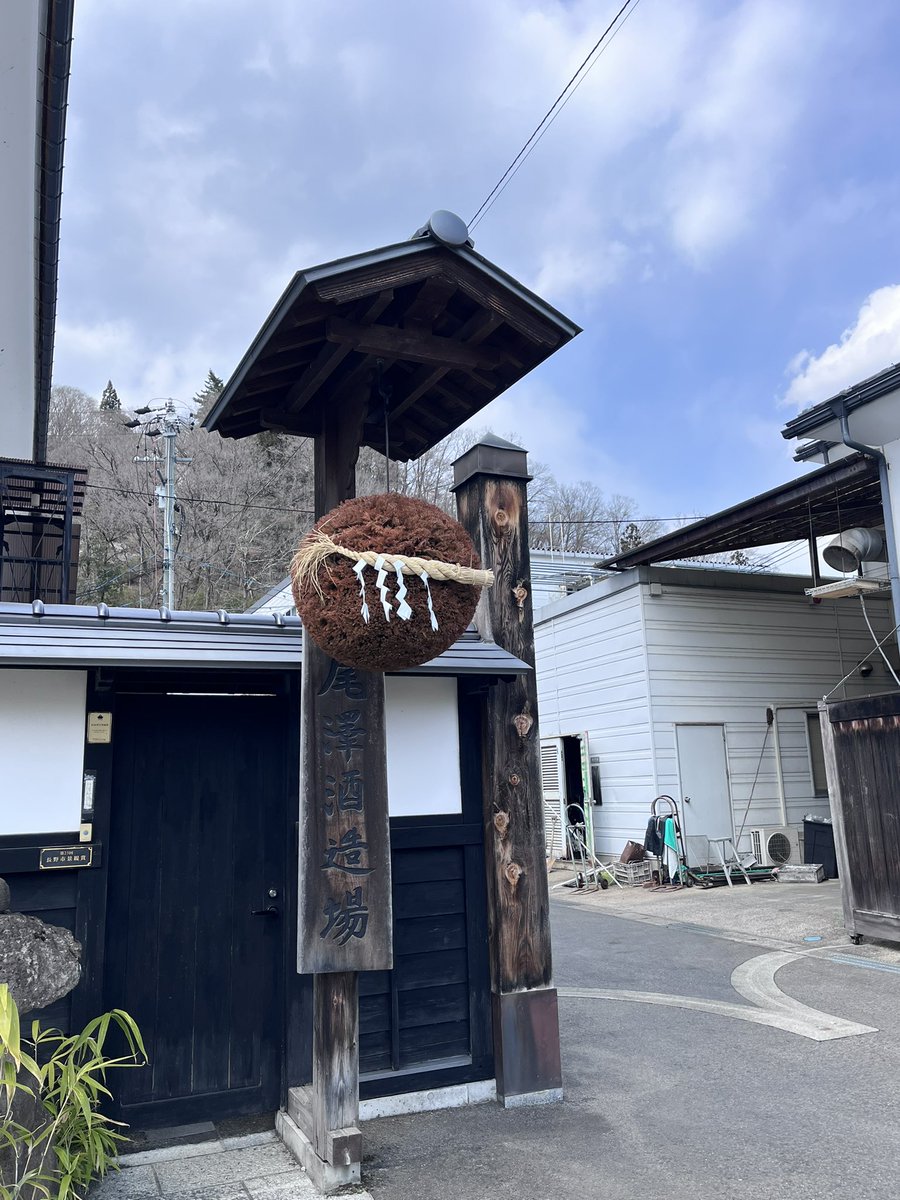 _oec's tweet photo. 先週、家族で長野旅行に行った際、ついに訪問した　#尾澤酒造場 ！
残念ながら杜氏はお留守で会えなかったんですが、やっとたどり着けて感無量！
普段では買わない本数の酒をまとめ買いし、グッズも買って大満足。
#十九 #信州新町の酒 https://t.co/X2lHaGW9DY