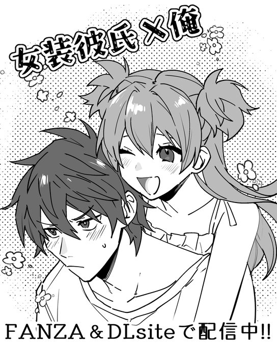 「女装彼氏×俺 集(コンプリート)」が各サイトで配信中です!加筆修正あり。
女装攻め×ノンケ男子受け。チカンから始まり、なんだかんだ最終的にイチャラブに着地します。
全109ページとボリュームもあり!

【FANZA】https://t.co/ud9gexln2H
【DLsite】
https://t.co/jhDQbFblSH 