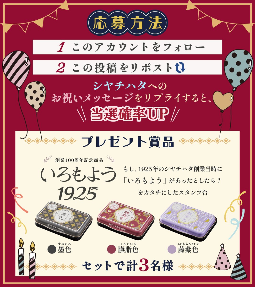 4/10は #シヤチハタ 創立記念日💐
おかげさまで㊗️101周年🎊

／
スタンプ台「いろもよう 1925」3色セットが
3名様に当たるプレゼントキャンペーン🥳
＼

フォロー&amp;リポストで応募完了！

“シヤチハタへのお祝いメッセージ”を
リプライで当選確率UP⤴️✨

🪷賞品詳細
shachihata.jp/media/article/…

🗓️4/14迄