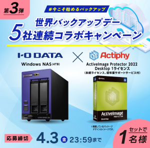 ＜本日最終日！World Backup Day 2026コラボキャンペーン＞

3月31日のWorld Backup Day 前日、3月30日にスタートしたアイ・オー・データ機器とアクティファイのWorld Backup Day 2026コラボキャンペーンも本日が最終日、4月3日(金) 23：59までとなります。

キャンペーンの応募方法は、