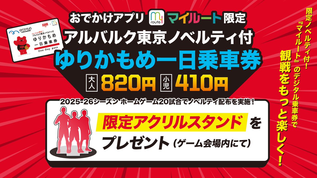 myroute_PR's tweet photo. #アルバルク東京 #myroute ブース情報🏀✨

ゆりかもめ乗るなら
アクスタ付き乗車券がオトク🚃

アクスタは非売品デザイン全5種類！
#myroute 『アルバルクノベルティ付ゆりかもめ一日乗車券』購入で
 アクスタプレゼント🎁
お気に入りの選手のアクスタが当たるかも？
 詳細👇
https://t.co/zEgSV4BK0e https://t.co/HJLNIJDdYl