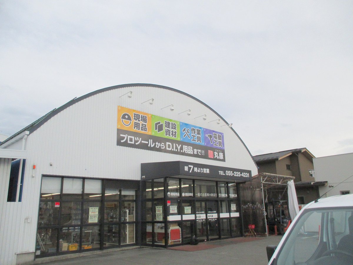 株式会社丸康（マルヤス）建築資材 金物店 tweet media