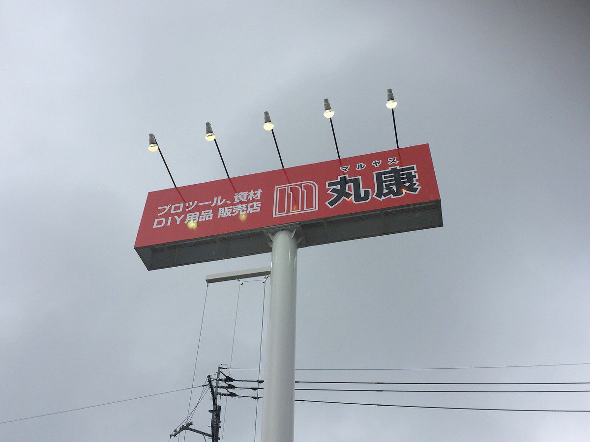 株式会社丸康（マルヤス）建築資材 金物店 tweet media